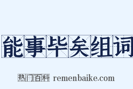 能事毕矣组词是什么意思的图片